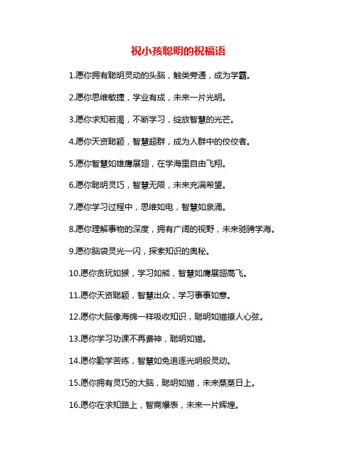 祝小孩聪明的祝福语