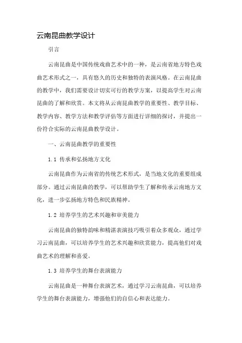 云南昆曲教学设计
