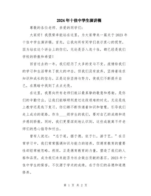 2024年十佳中学生演讲稿