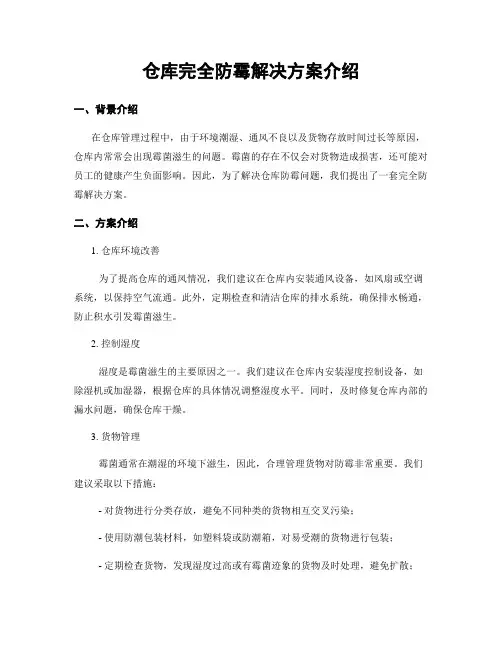 仓库完全防霉解决方案介绍