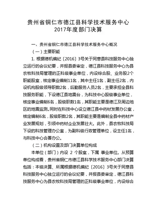 贵州铜仁德江科学技术服务中心2017部门决算