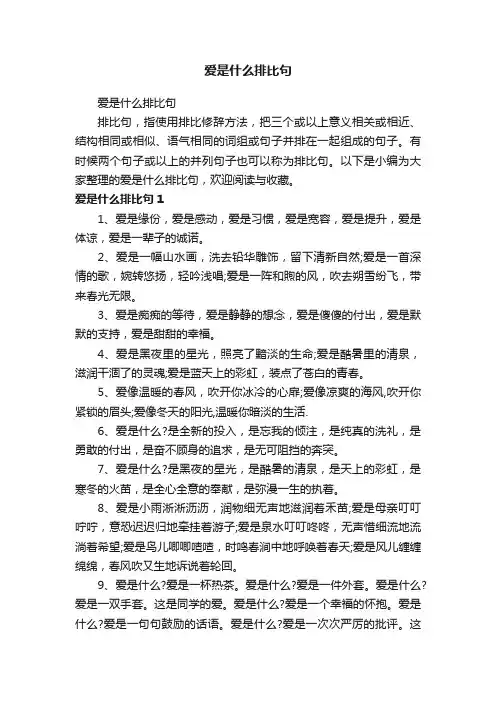 爱是什么排比句