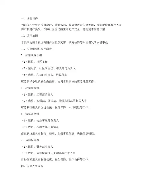水浸事故事故应急预案