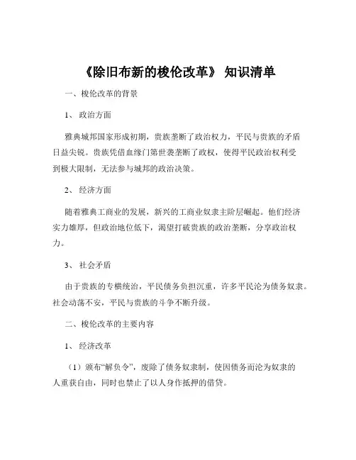《除旧布新的梭伦改革》 知识清单
