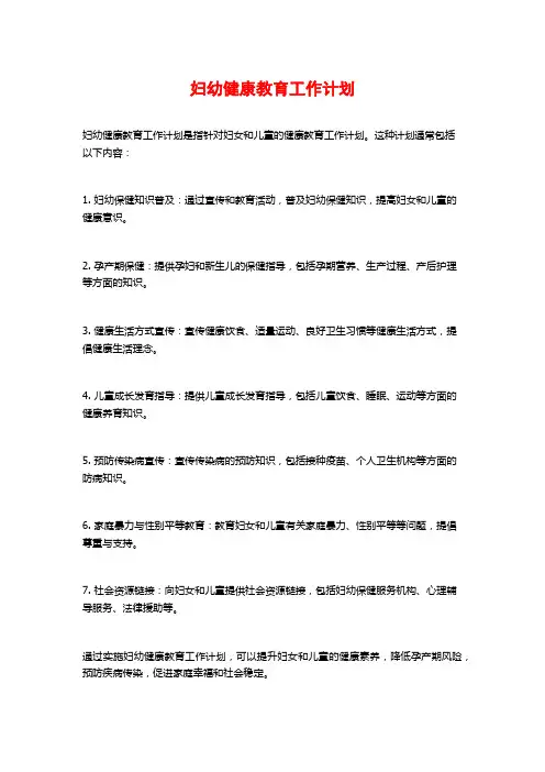 妇幼健康教育工作计划