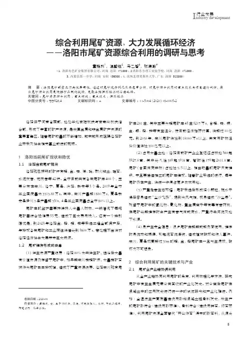 综合利用尾矿资源,大力发展循环经济——洛阳市尾矿资源综合利用的调研与思考