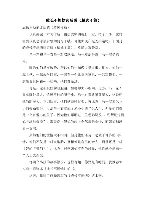 成长不烦恼读后感(精选4篇)