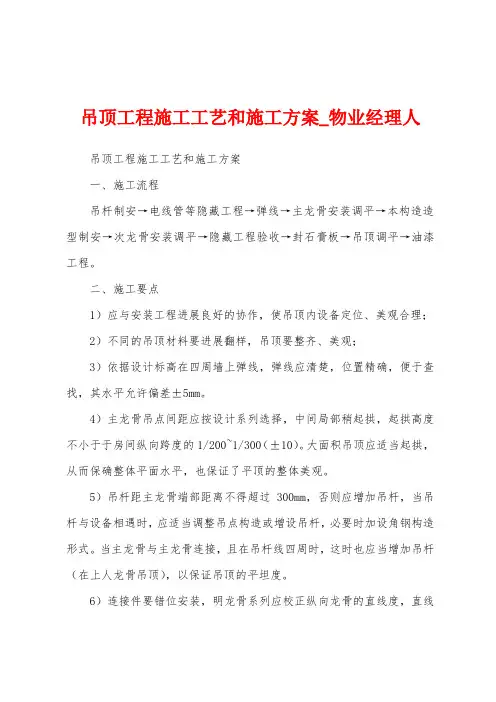 吊顶工程施工工艺和施工方案