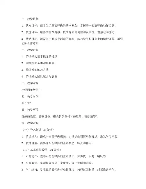 韵律操教学试讲教案模板