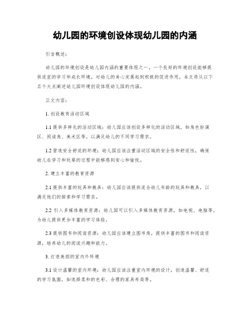 幼儿园的环境创设体现幼儿园的内涵