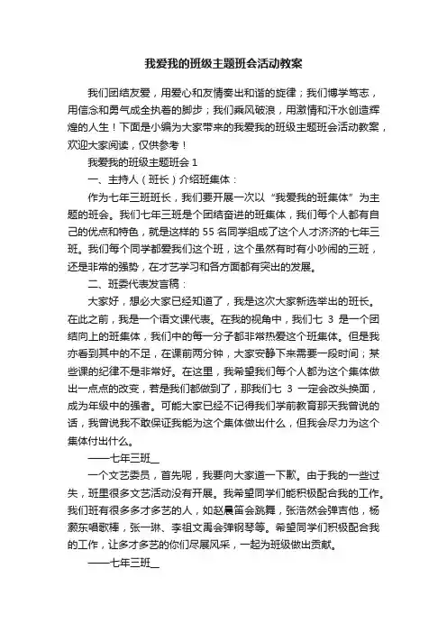 我爱我的班级主题班会活动教案