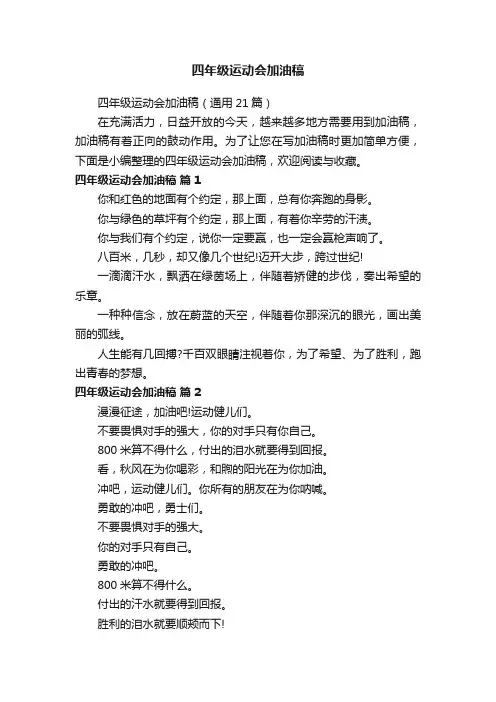 四年级运动会加油稿（通用21篇）