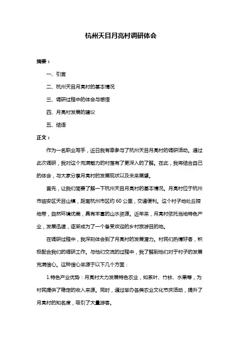 杭州天目月亮村调研体会