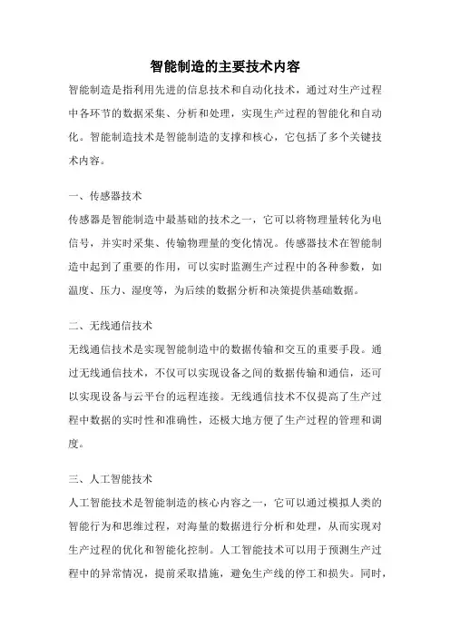 智能制造的主要技术内容