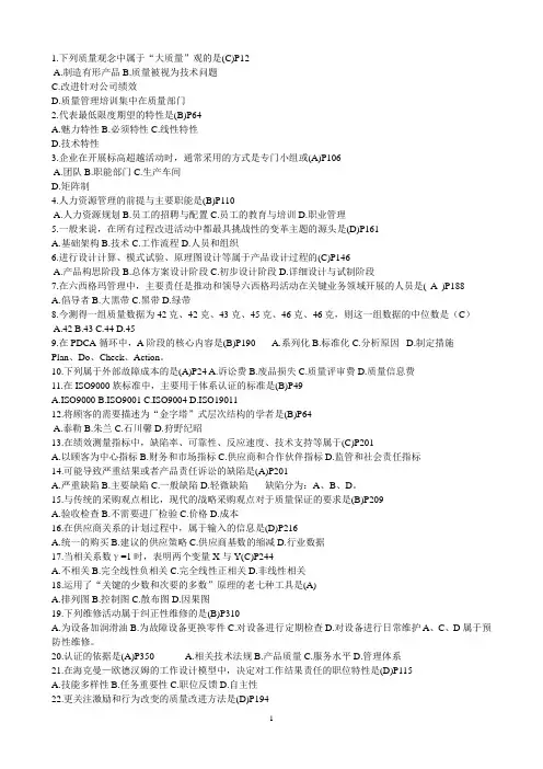 (完整word版)全国自考历年全面质量管理(一)复习题及答案