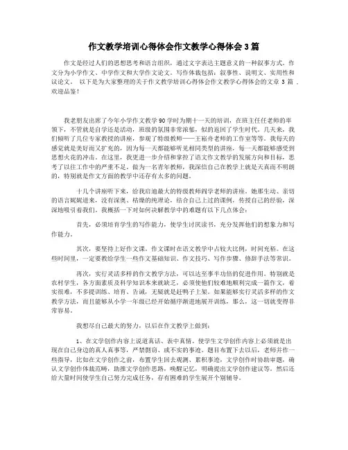 作文教学培训心得体会作文教学心得体会3篇