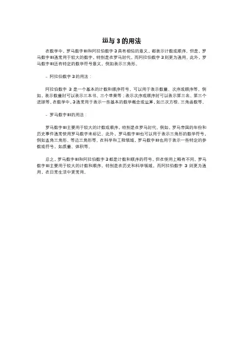 ⅲ与3的用法