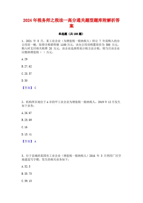 2024年税务师之税法一高分通关题型题库附解析答案