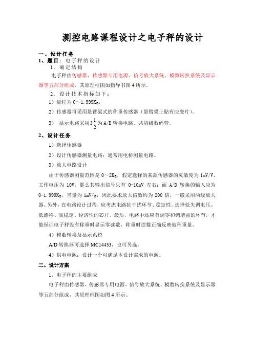 测控电路课程设计之电子称设计