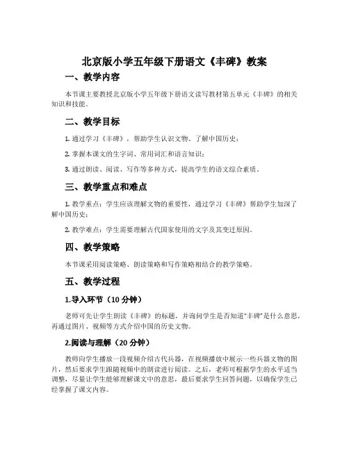 北京版小学五年级下册语文《丰碑》教案
