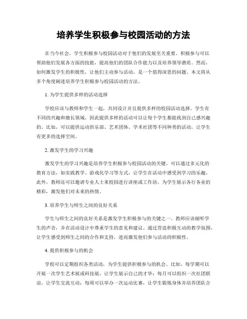 培养学生积极参与校园活动的方法