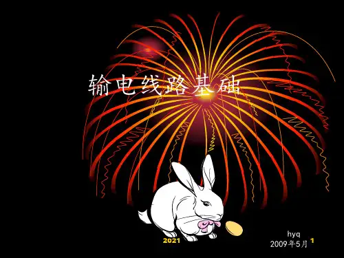 第一讲---输电线路基础知识PPT课件