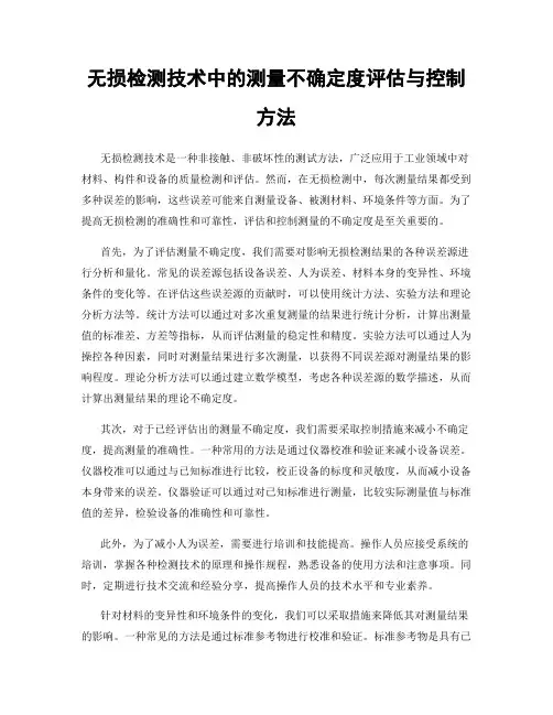 无损检测技术中的测量不确定度评估与控制方法