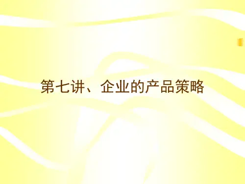产品的概念及策划(ppt 67)