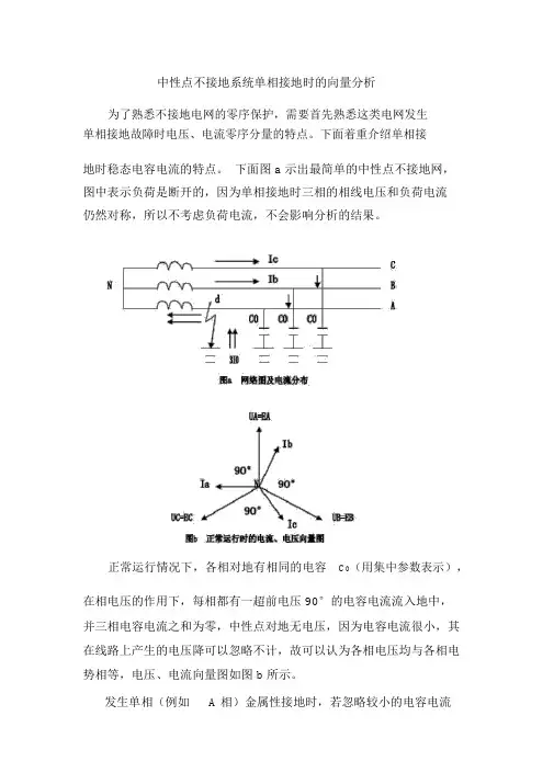 中性点不接地系统发生单相接地时向量分析