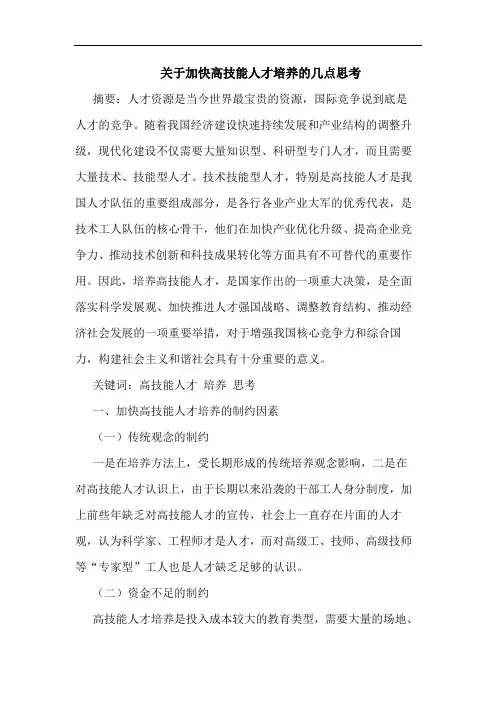 关于加快高技能人才培养的几点思考