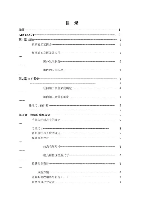 毕业设计(论文)-楔横轧成形技术与模拟仿真[管理资料]