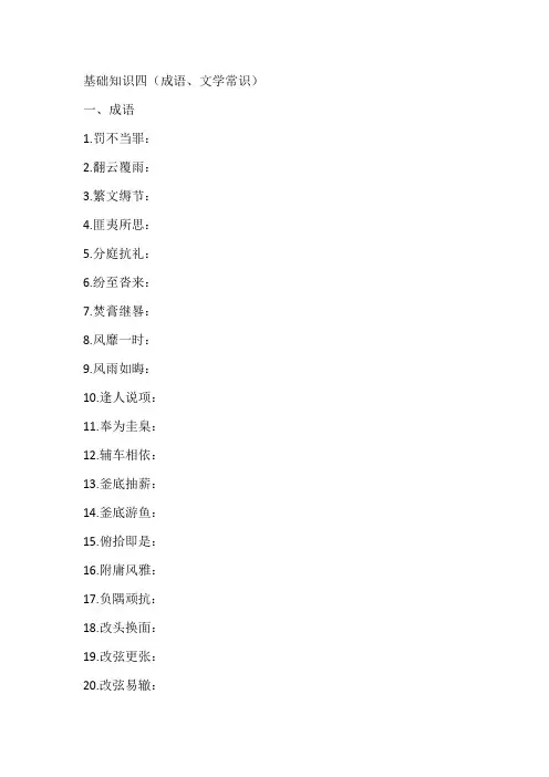 基础知识四(成语、文学常识)