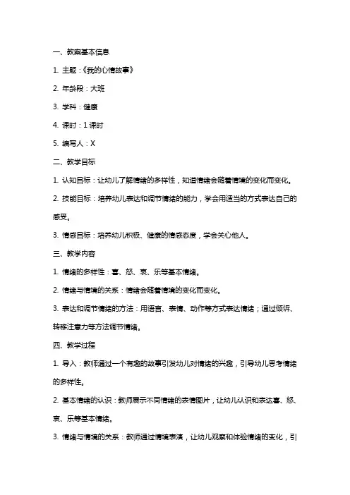 大班健康《我的心情故事》课件教案