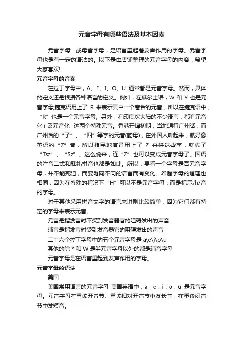 元音字母有哪些语法及基本因素