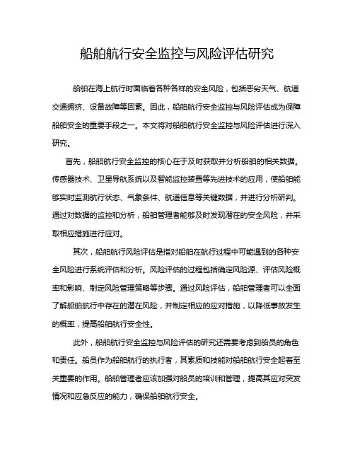 船舶航行安全监控与风险评估研究