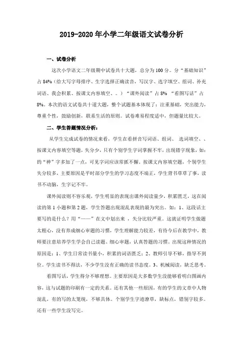 2019-2020年小学二年级语文试卷分析