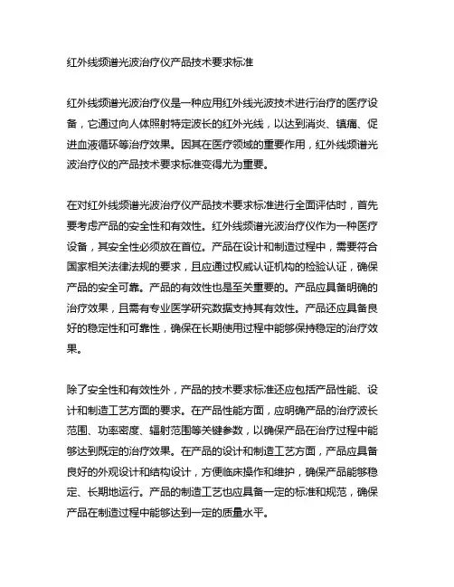 红外线频谱光波治疗仪产品技术要求标准