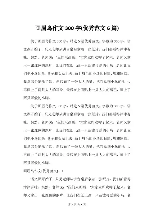 画眉鸟作文300字(建议范文6篇)
