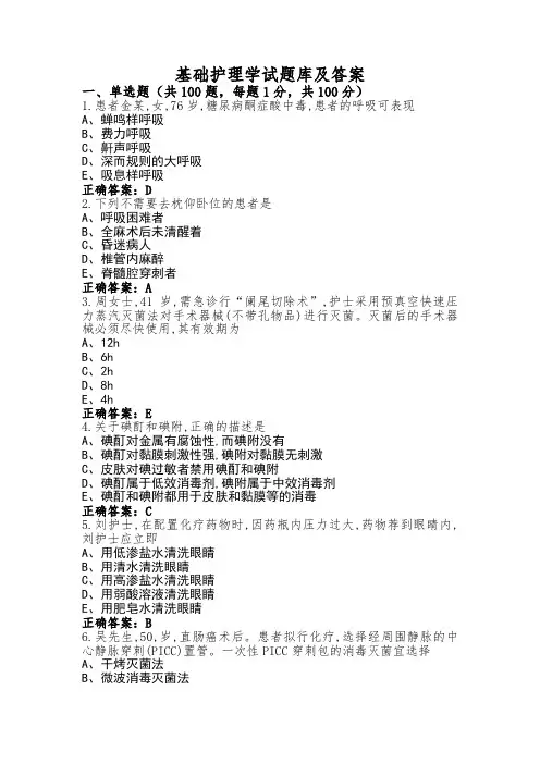 基础护理学试题库及答案