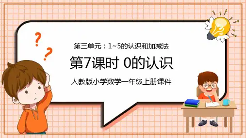 小学数学一年级上册0的认识PPT课件