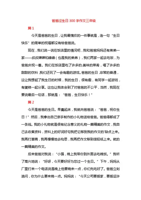 爸爸过生日300字作文三年级
