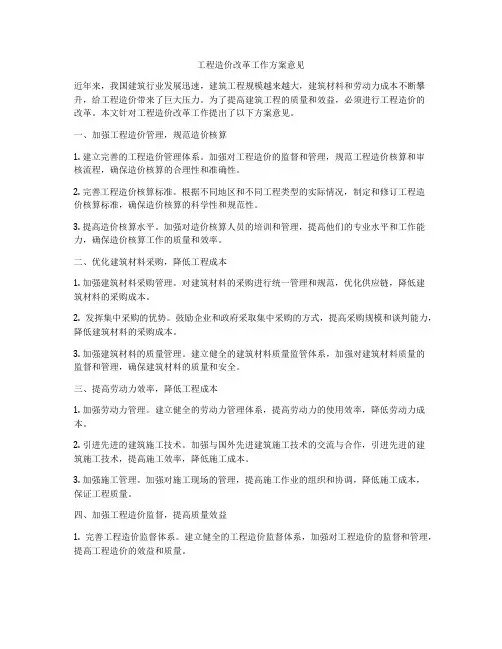 工程造价改革工作方案意见