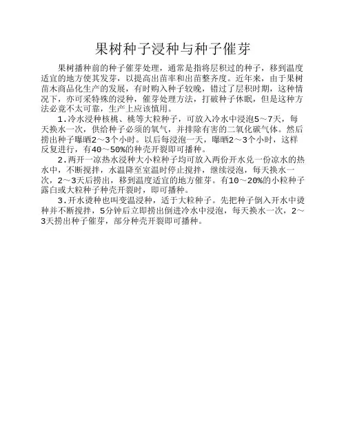 果树种子浸种与种子催芽