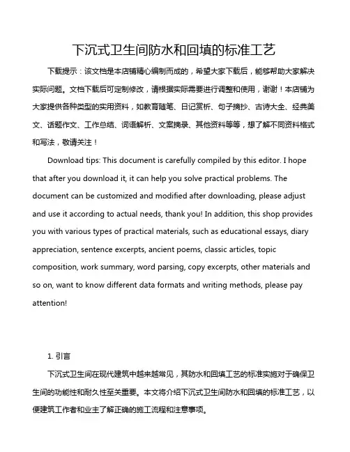 下沉式卫生间防水和回填的标准工艺