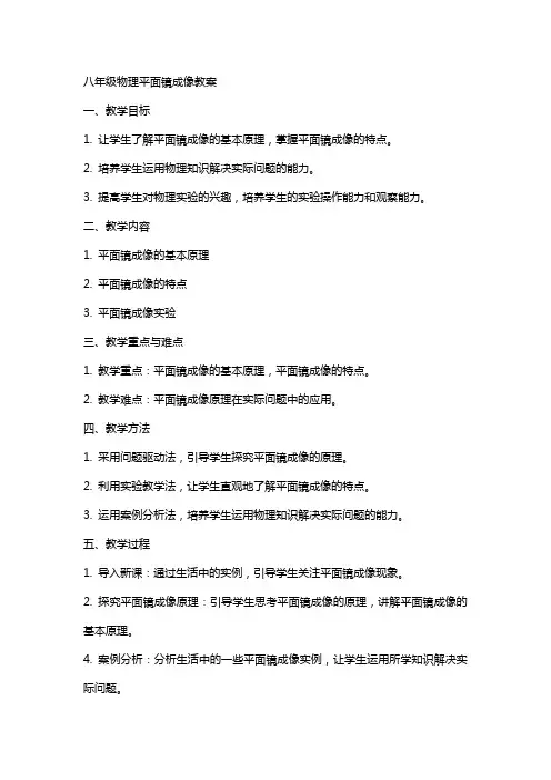 八年级物理平面镜成像教案