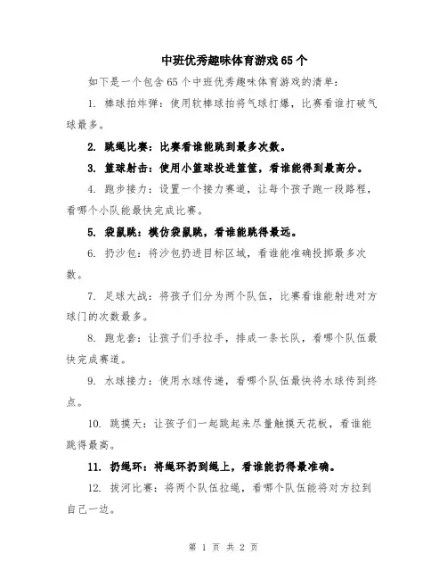 中班优秀趣味体育游戏65个