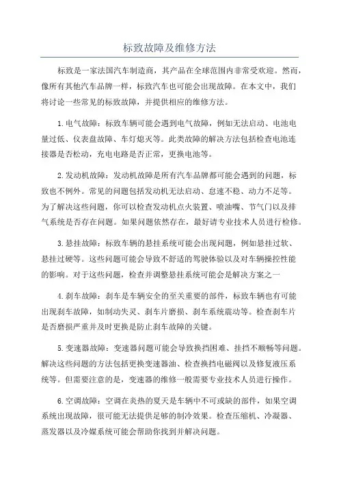 标致故障及维修方法