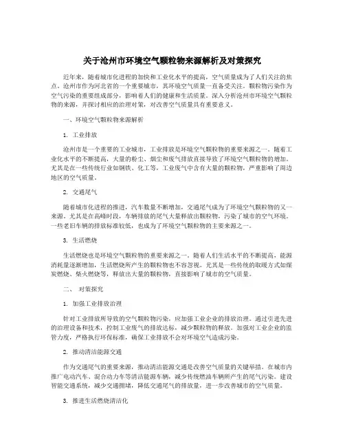 关于沧州市环境空气颗粒物来源解析及对策探究