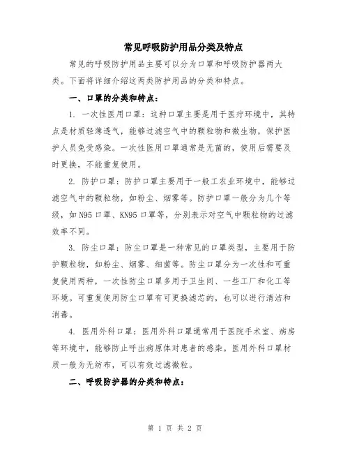 常见呼吸防护用品分类及特点