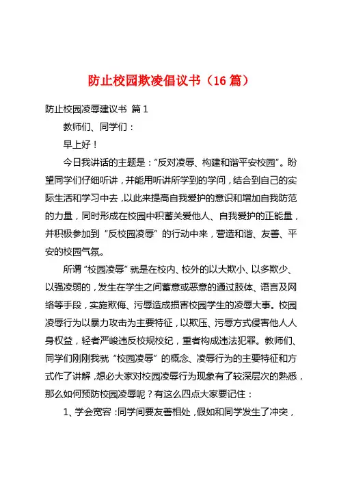 防止校园欺凌倡议书(16篇)